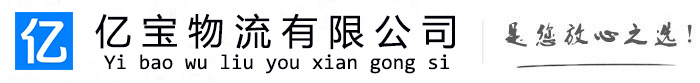 海安亿宝物流运输公司